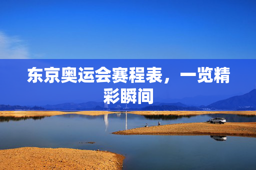 东京奥运会赛程表，一览精彩瞬间