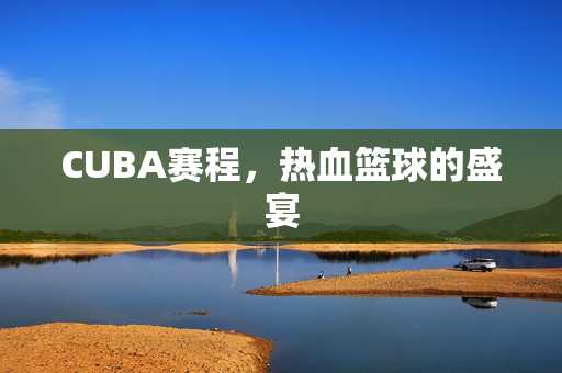 CUBA赛程，热血篮球的盛宴