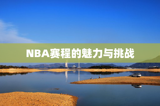 NBA赛程的魅力与挑战