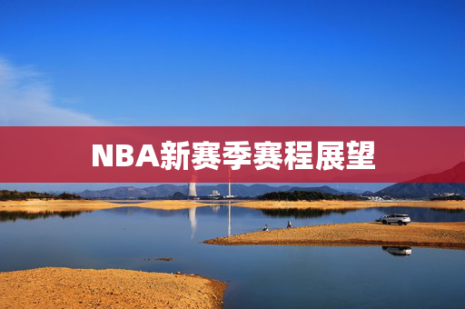 NBA新赛季赛程展望